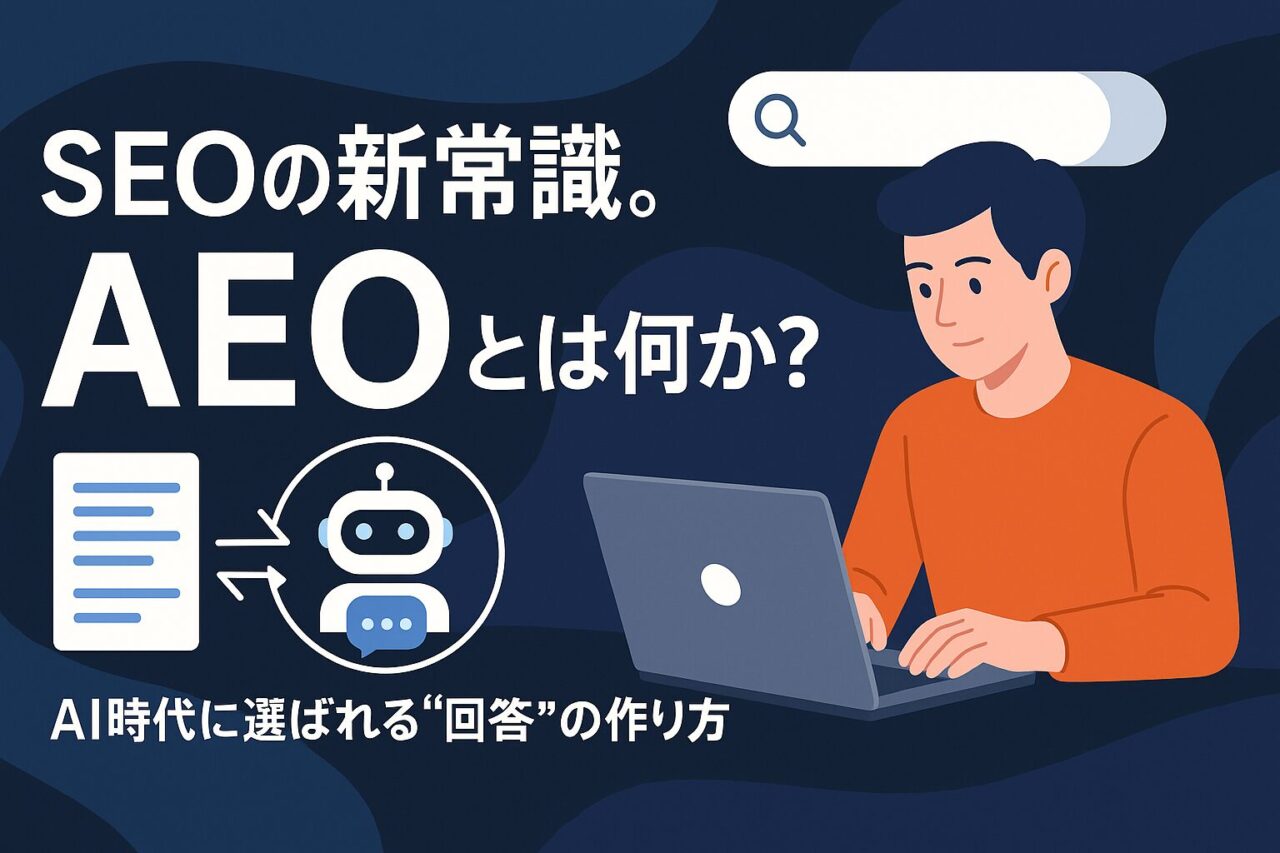 SEOの新常識。AEOとは何か？AI時代に選ばれる回答の作り方