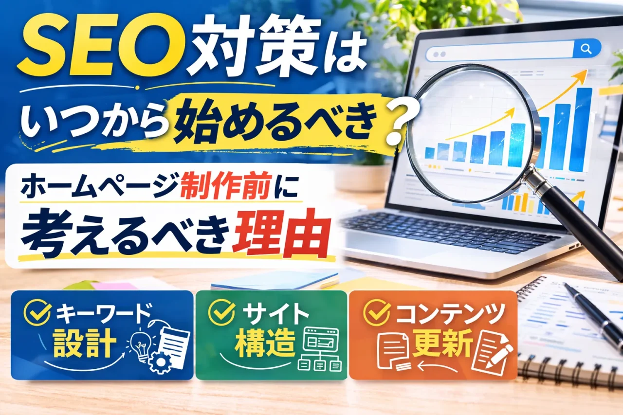 SEO対策はいつから始めるべき？ホームページ制作前から考えるべき理由