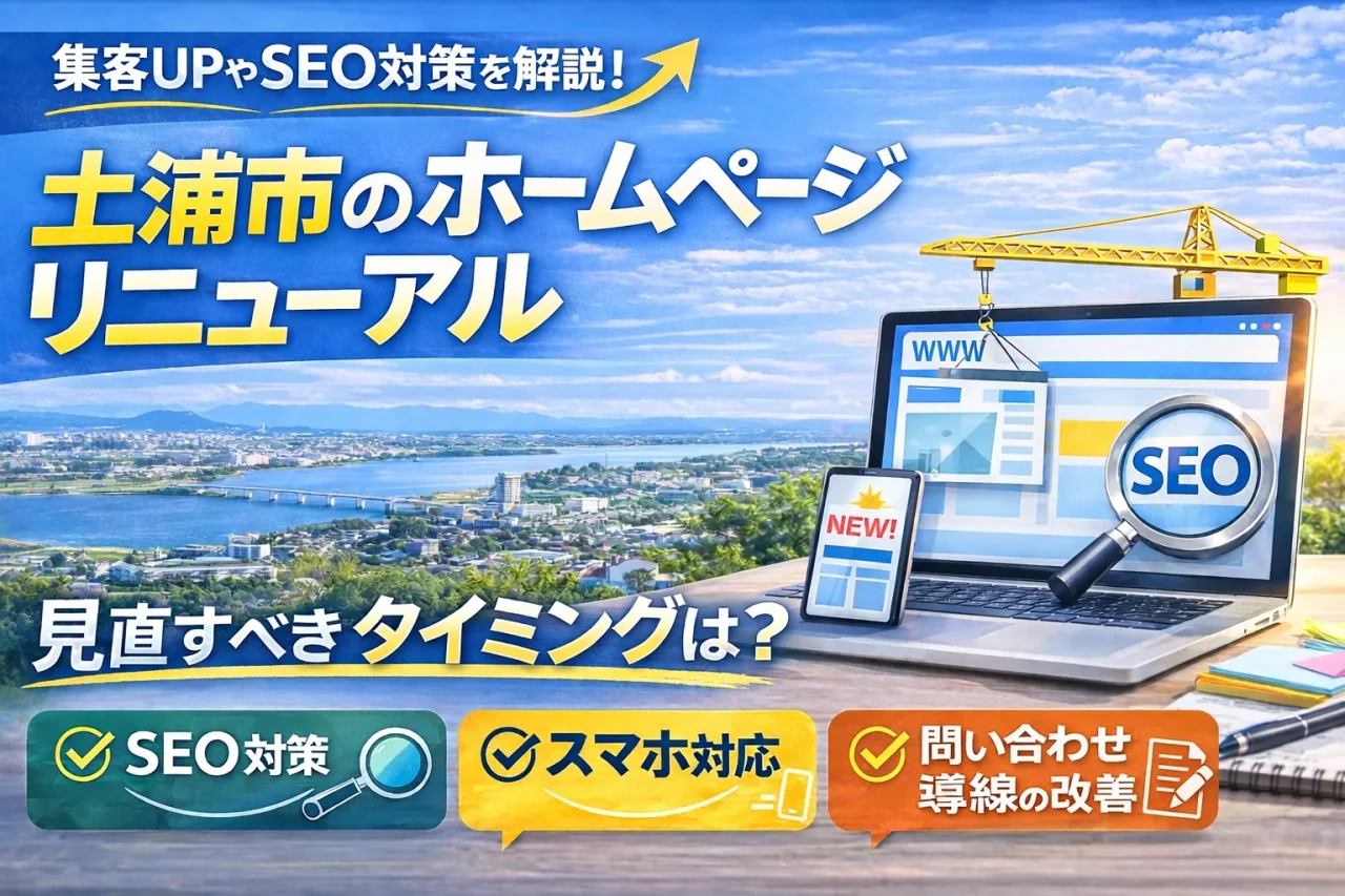 土浦市でホームページリニューアルを検討している方へ