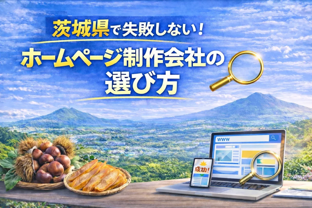 茨城県でホームページ制作会社を選ぶポイント｜失敗しない判断基準を解説