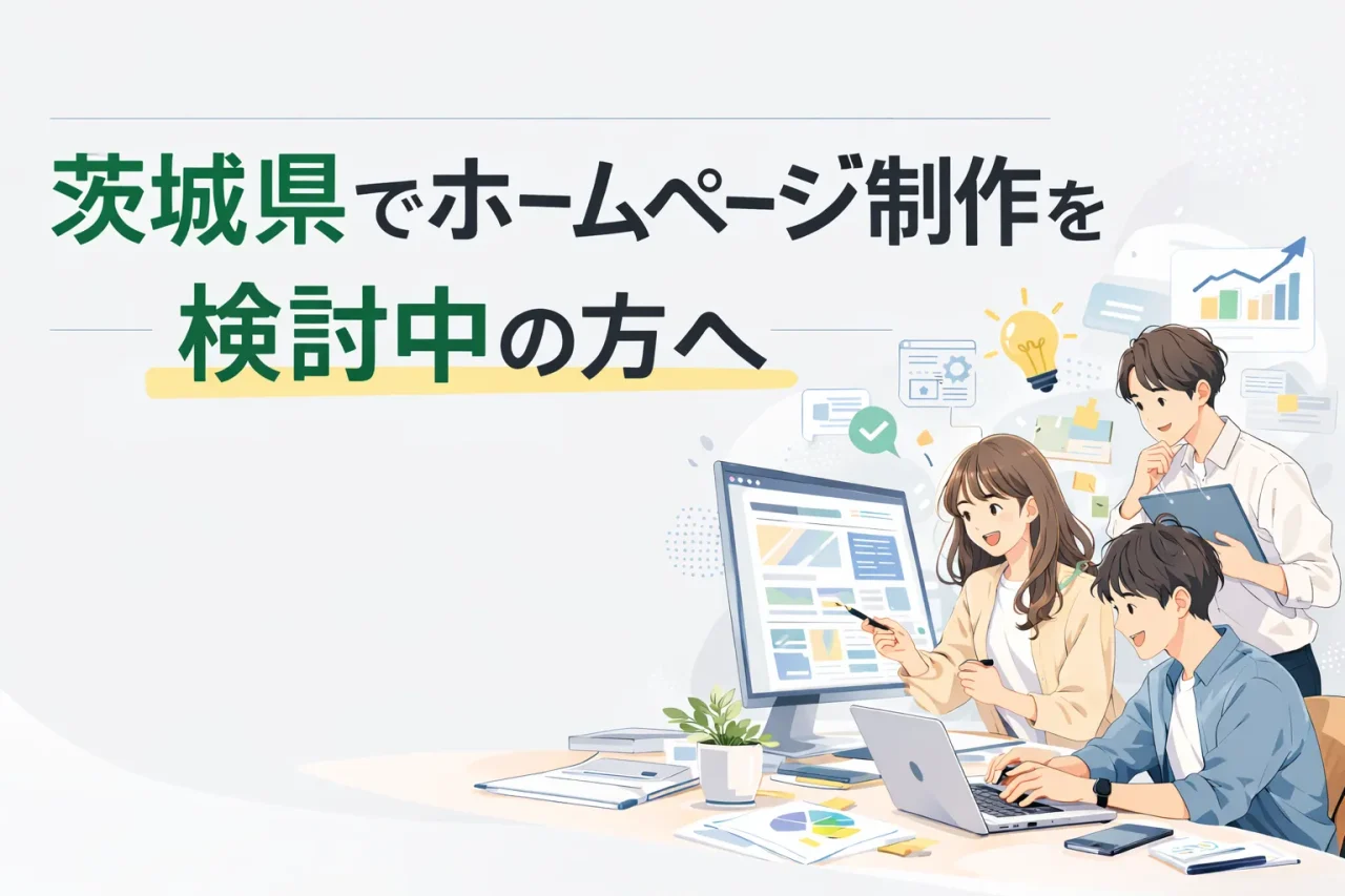 茨城県でホームページ制作を検討している方へ