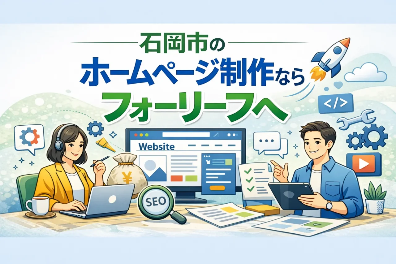 石岡市のホームページ制作ならフォーリーフへ