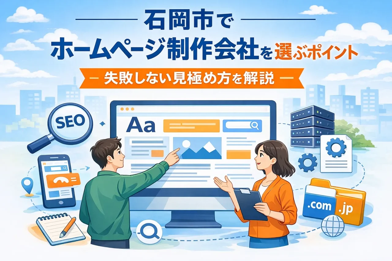 石岡市でホームページ制作会社を選ぶポイントとは？