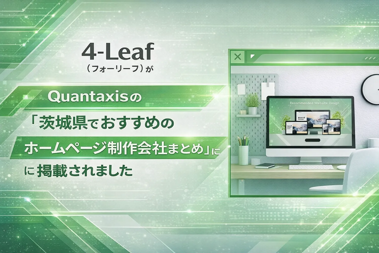 4-leaf が茨城県でおすすめのホームページ制作会社まとめに掲載されました