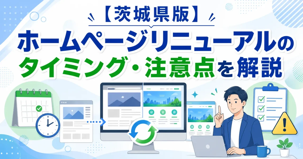 【茨城県版】ホームページリニューアルのタイミング・注意点を解説
