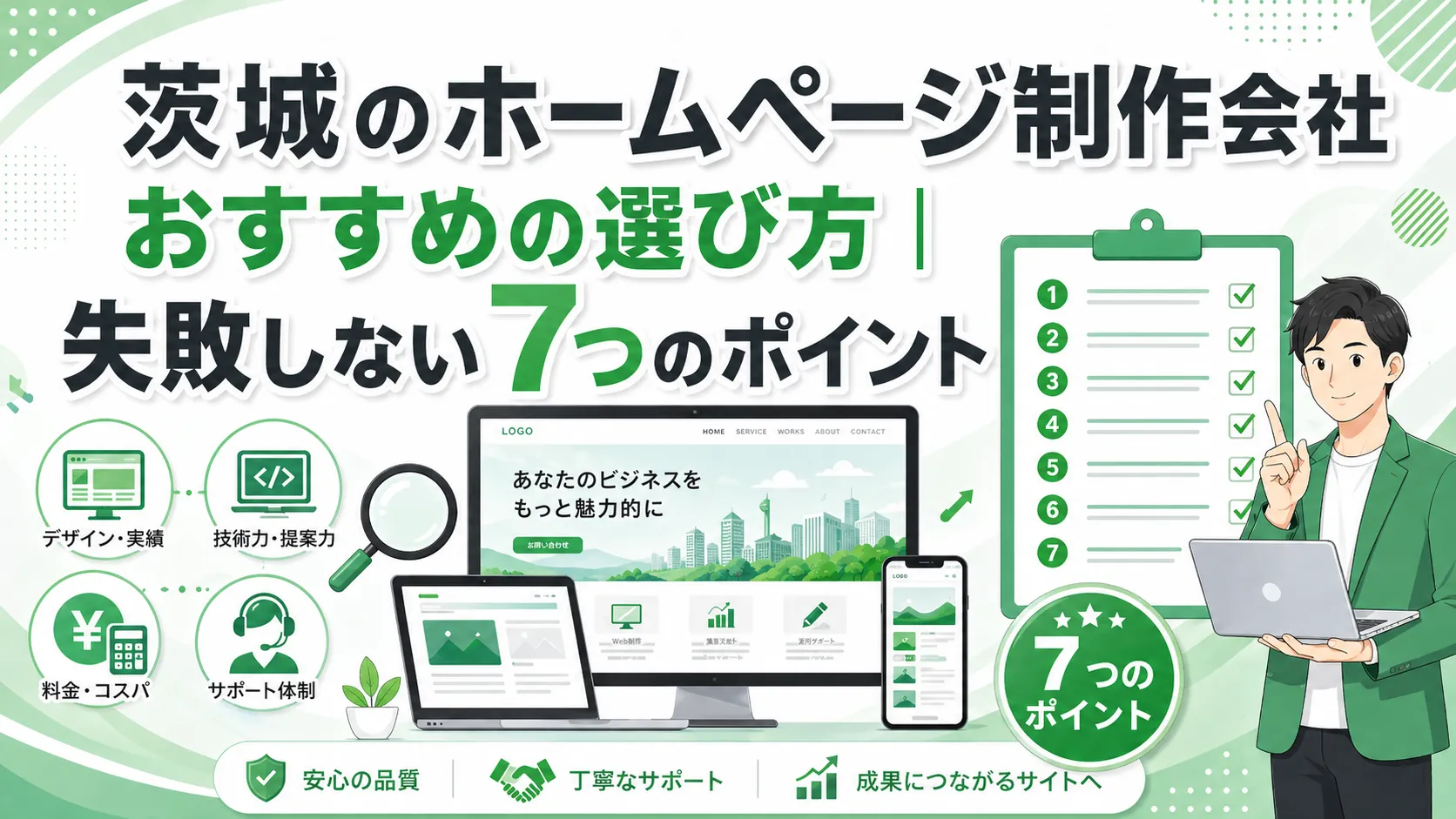 茨城のホームページ制作会社おすすめの選び方｜失敗しない7つのポイント