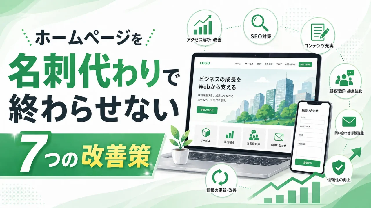ホームページを名刺代わりで終わらせない7つの改善策
