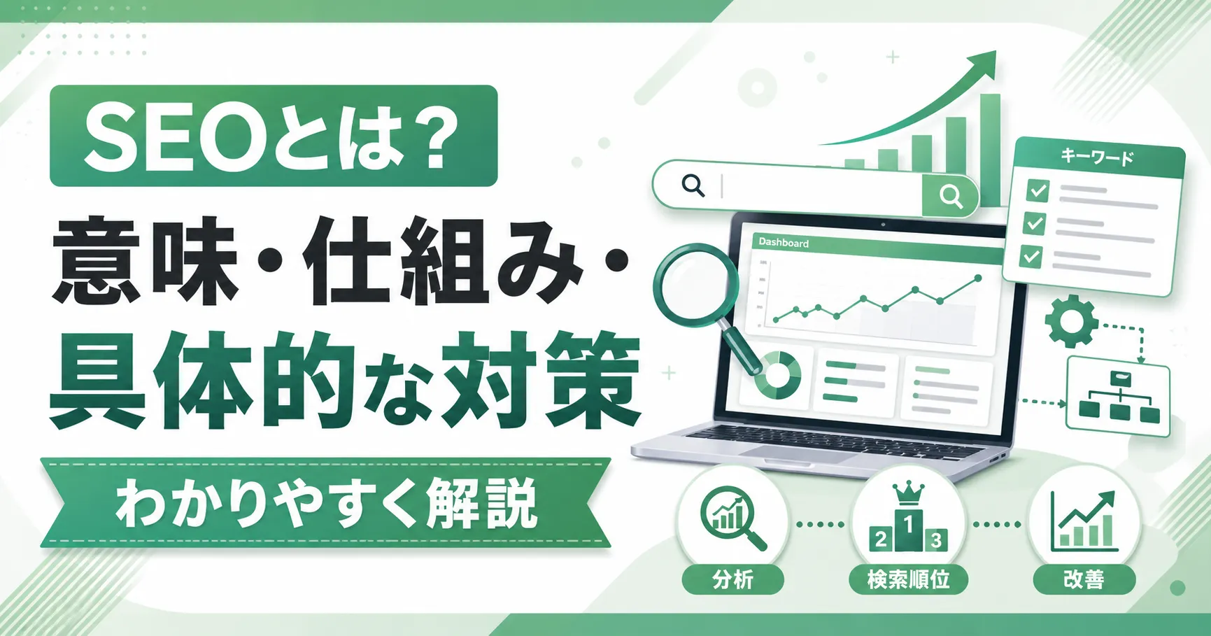 SEOとは？意味・仕組み・具体的な対策をわかりやすく解説