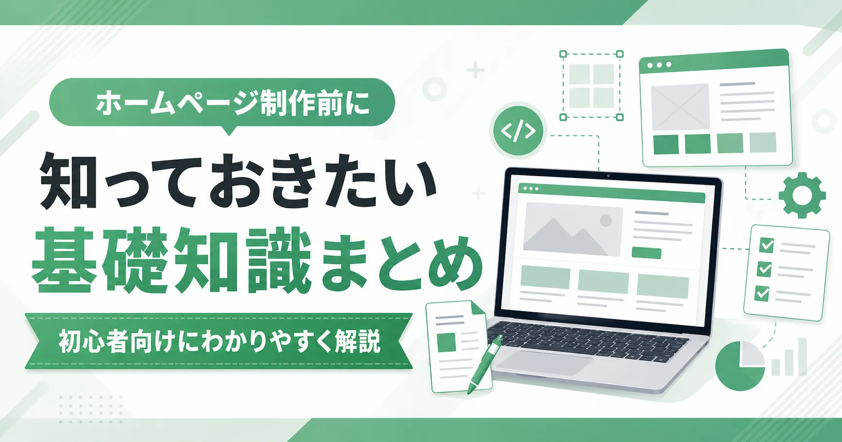 ホームページ制作前に知っておきたい基礎知識まとめ