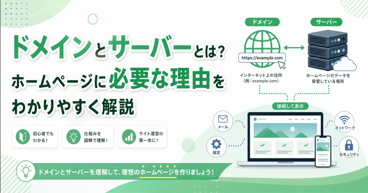 ドメインとサーバーとは？ホームページに必要な理由をわかりやすく解説