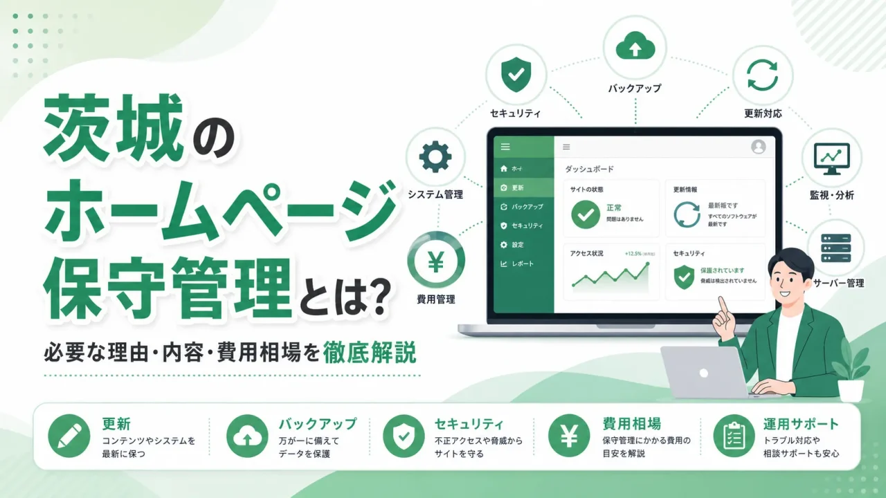 茨城のホームページ保守管理とは？必要な理由・内容・費用相場を徹底解説