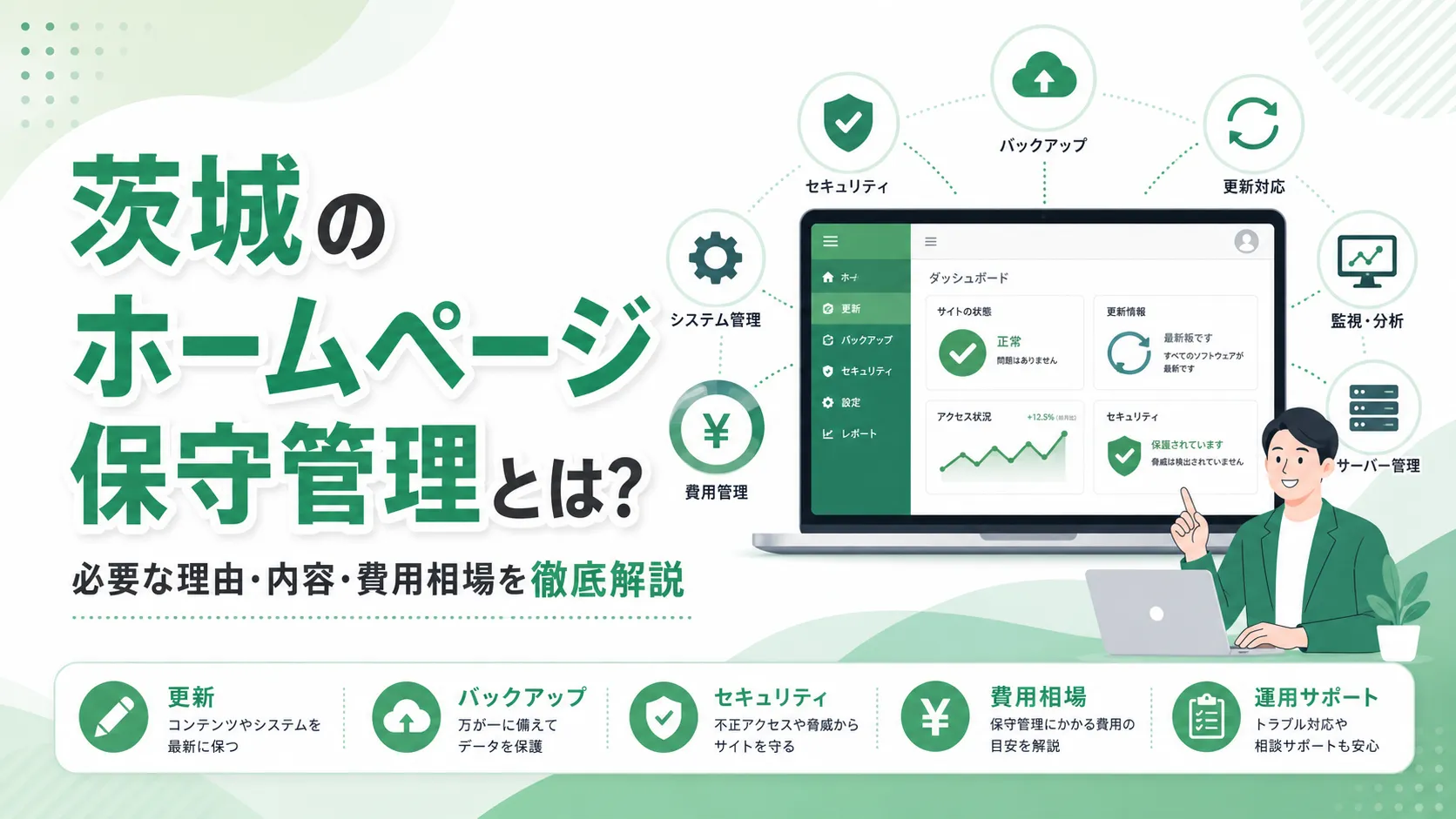 茨城のホームページ保守管理とは？必要な理由・内容・費用相場を徹底解説