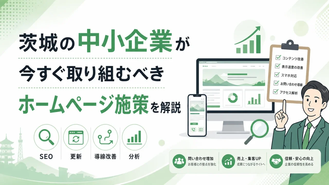 茨城の中小企業が今すぐ取り組むべきホームページ施策を解説