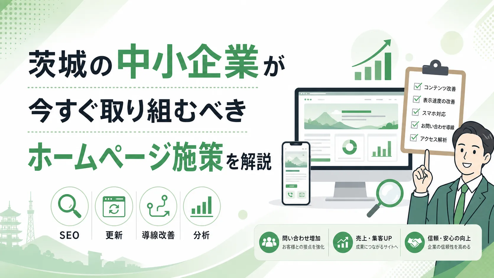 茨城の中小企業が今すぐ取り組むべきホームページ施策を解説