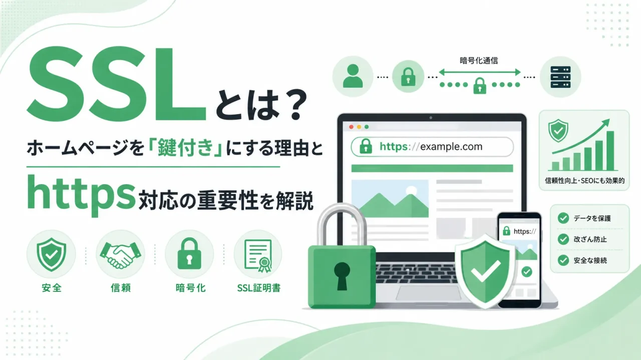 SSLとは？ホームページを「鍵付き」にする理由とhttps対応の重要性を解説