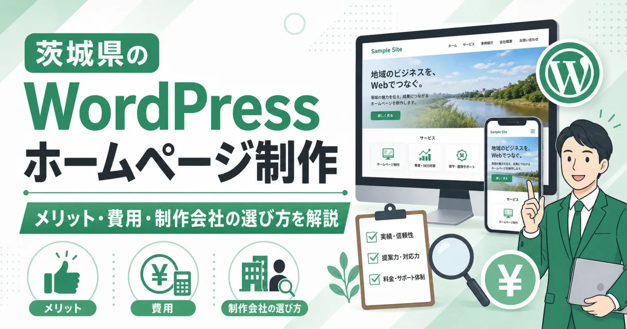 茨城県のWordPressホームページ制作 メリット・費用・制作会社の選び方を解説