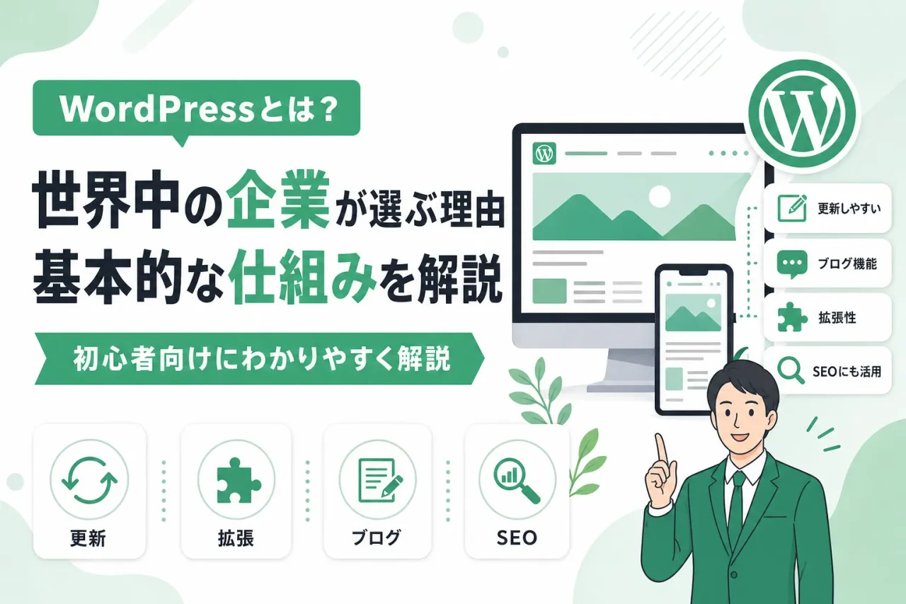 WordPressとは？世界中の企業が選ぶ理由と基本的な仕組みを解説