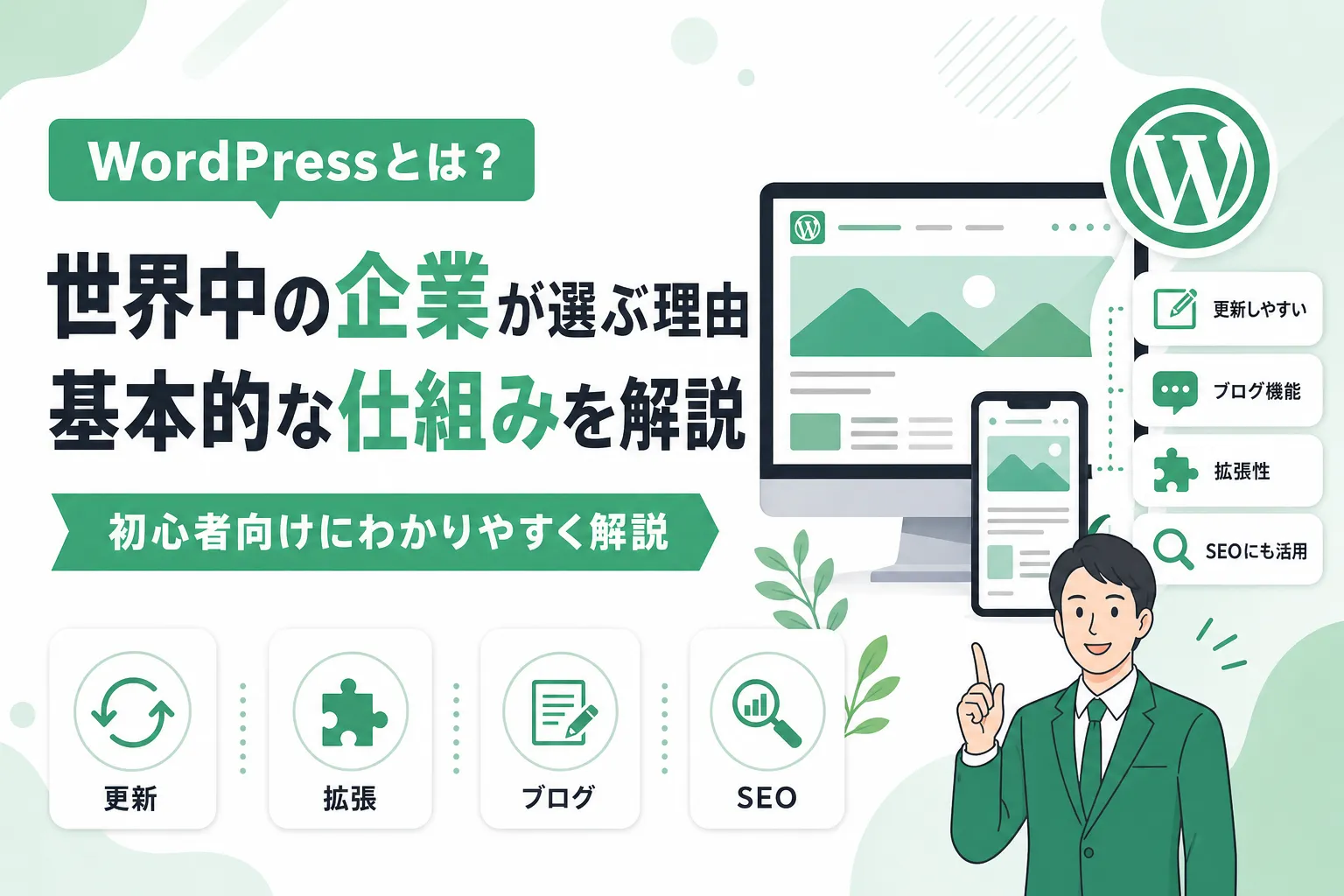 WordPressとは？世界中の企業が選ぶ理由と基本的な仕組みを解説
