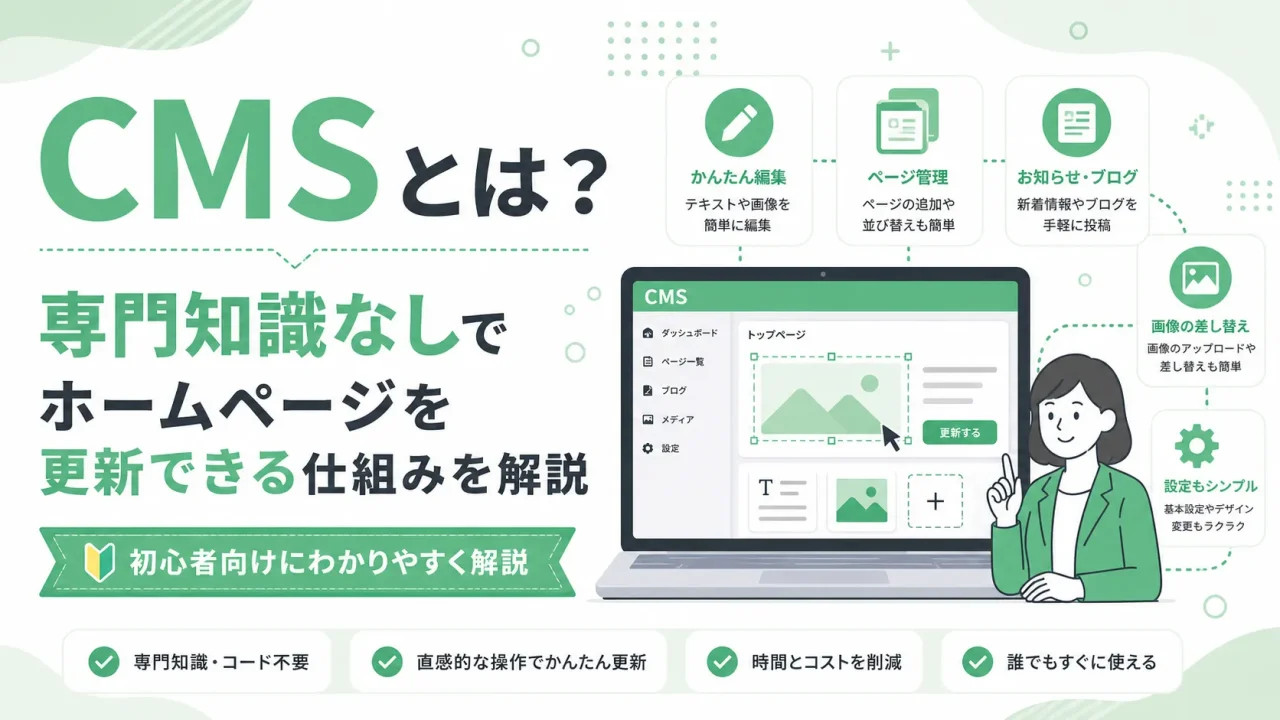CMSとは？専門知識なしでホームページを更新できる仕組みを解説
