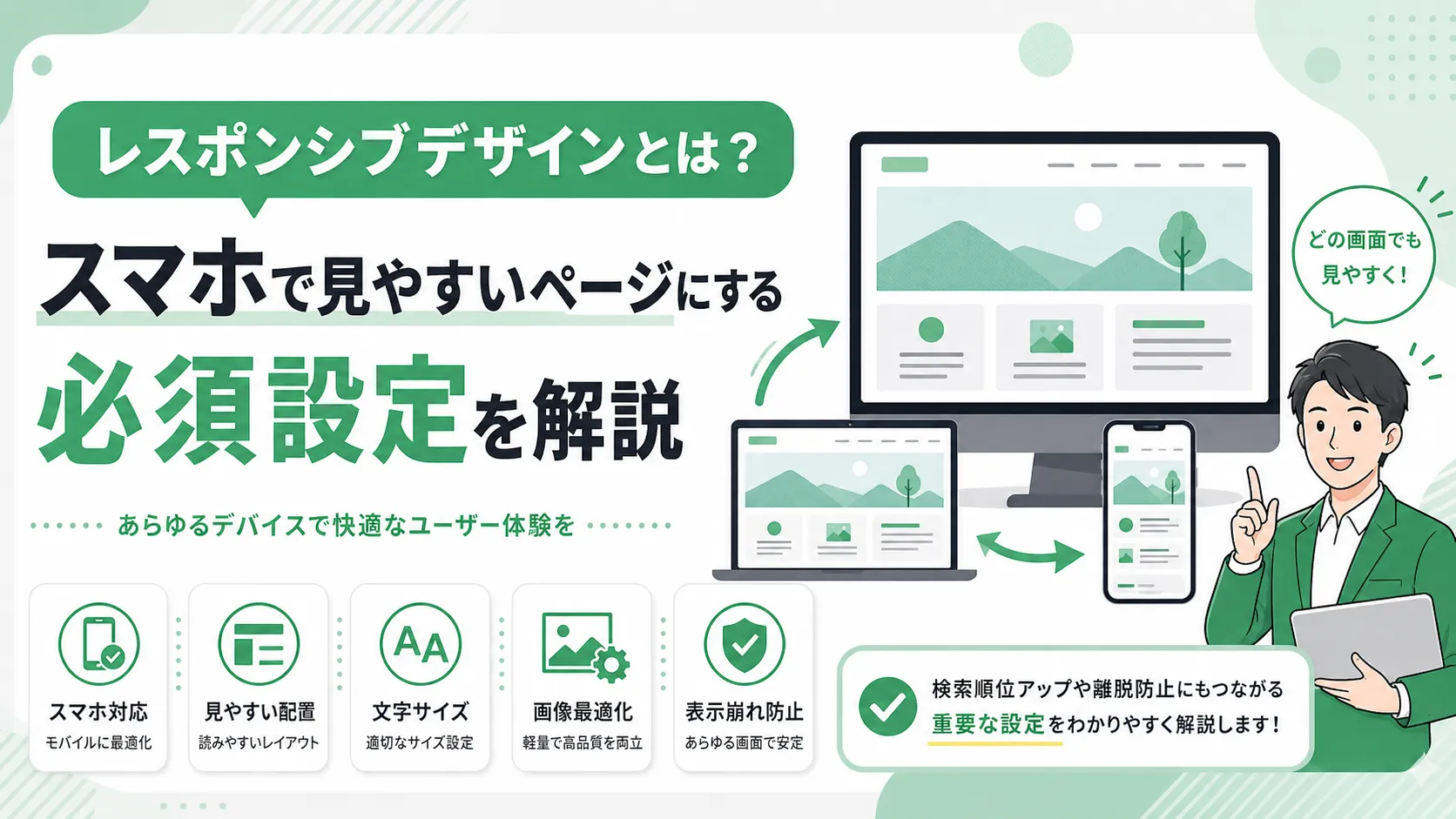 レスポンシブデザインとは？スマホで見やすいページにする必須設定を解説