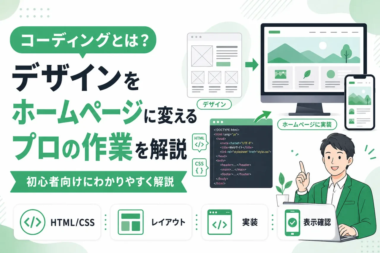 コーディングとは？デザインをホームページに変えるプロの作業を解説
