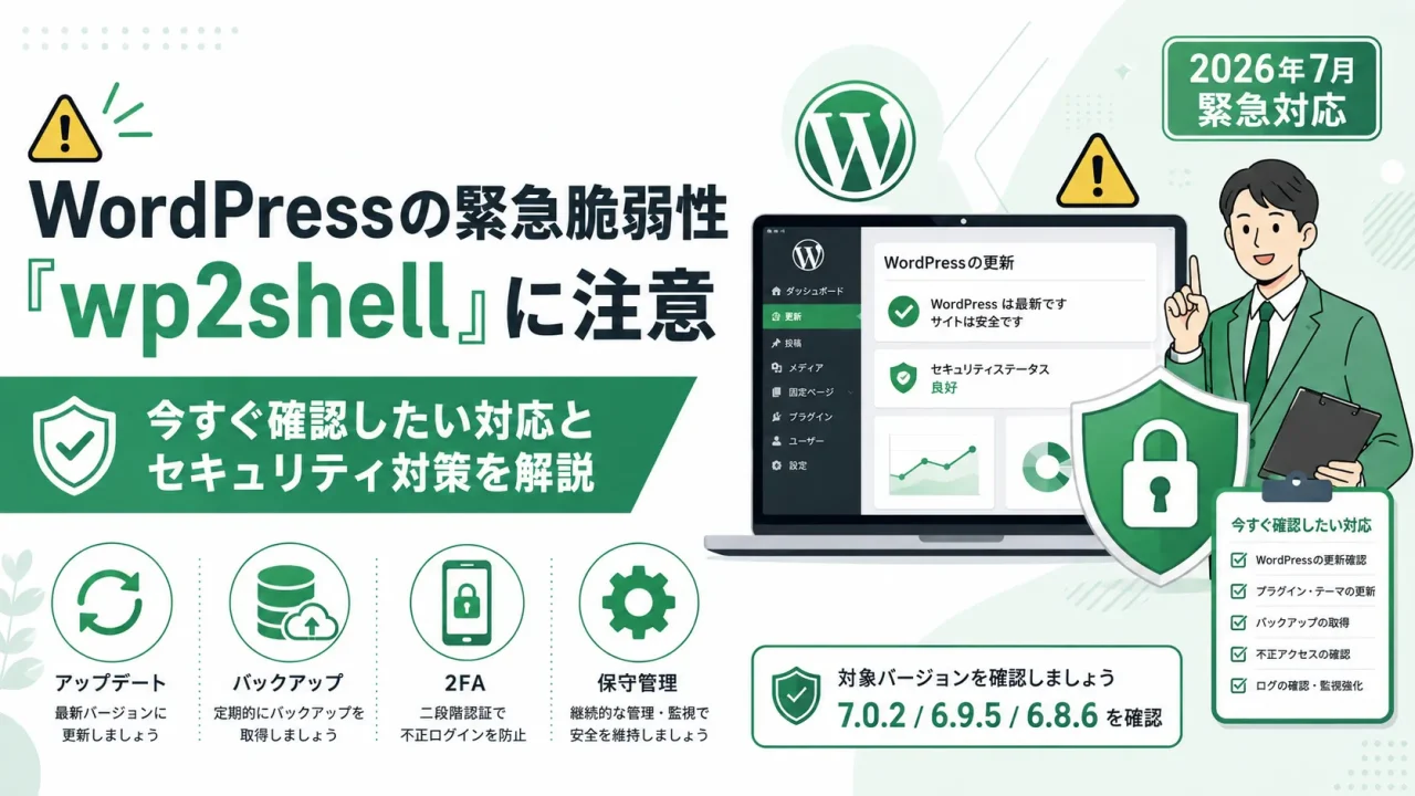 WordPressの緊急脆弱性「wp2shell」の注意喚起とあわせて確認を