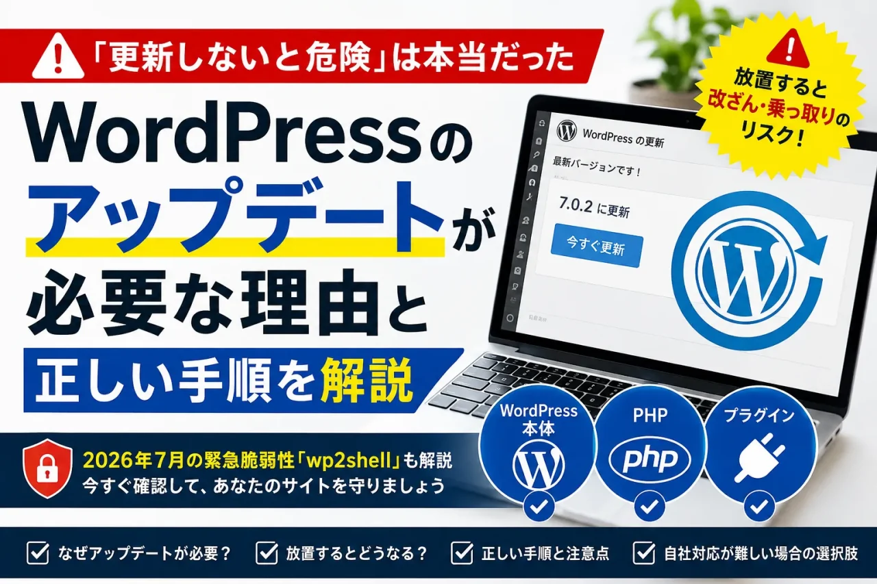 WordPressのアップデートが必要な理由と正しい手順