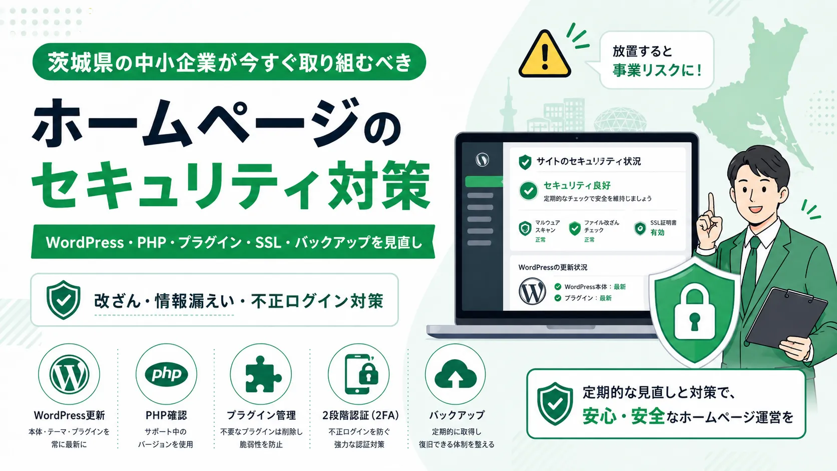 茨城県の中小企業が今すぐ取り組むべきホームページのセキュリティ対策