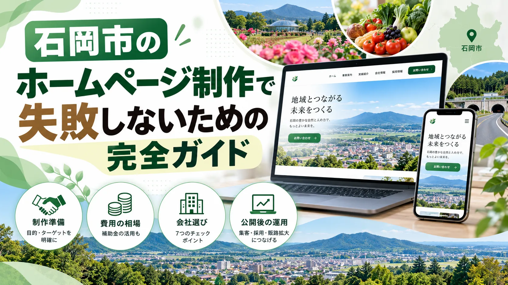 石岡市の中小企業向けホームページ制作ガイド｜準備・費用・選び方を解説