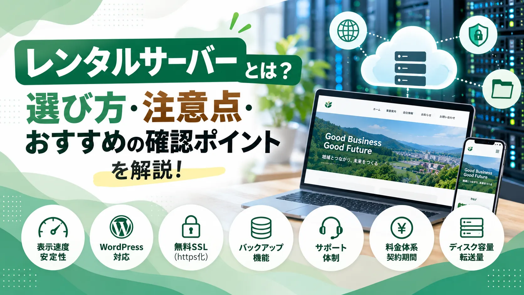 レンタルサーバーとは？選び方・注意点・おすすめの確認ポイントを解説