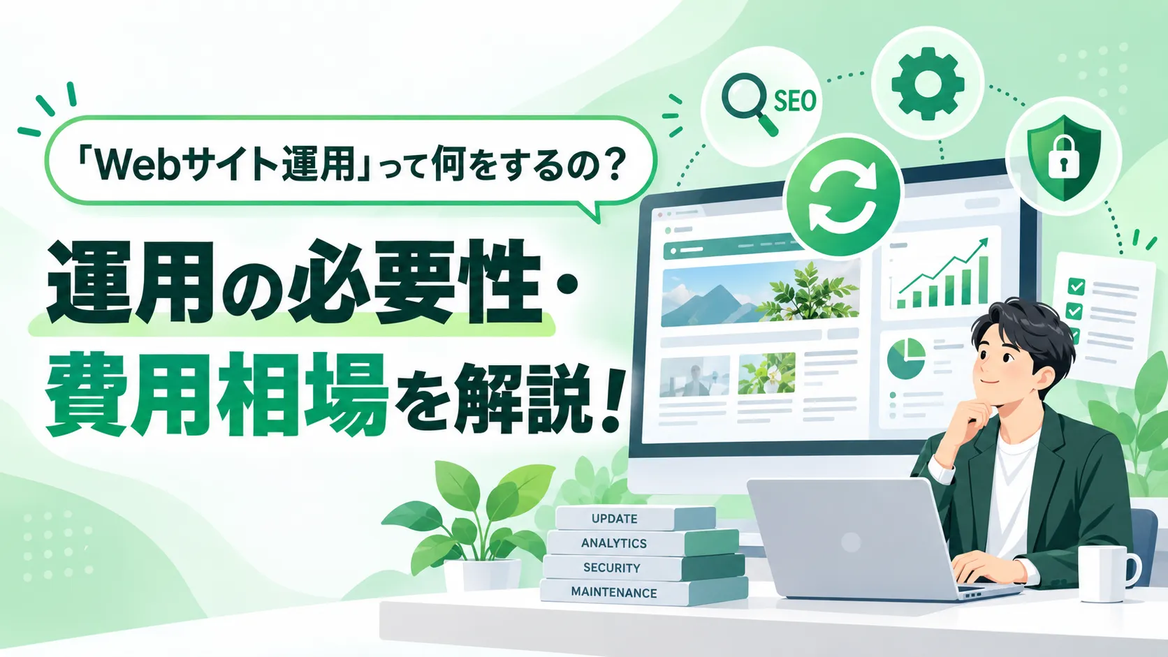 「Webサイト運用」って何をするの？運用の必要性、費用相場について解説！