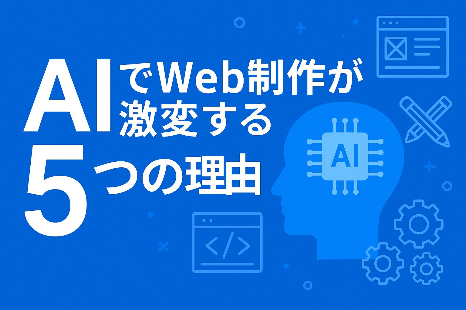2025年最新版！AIでWeb制作が激変する5つの理由