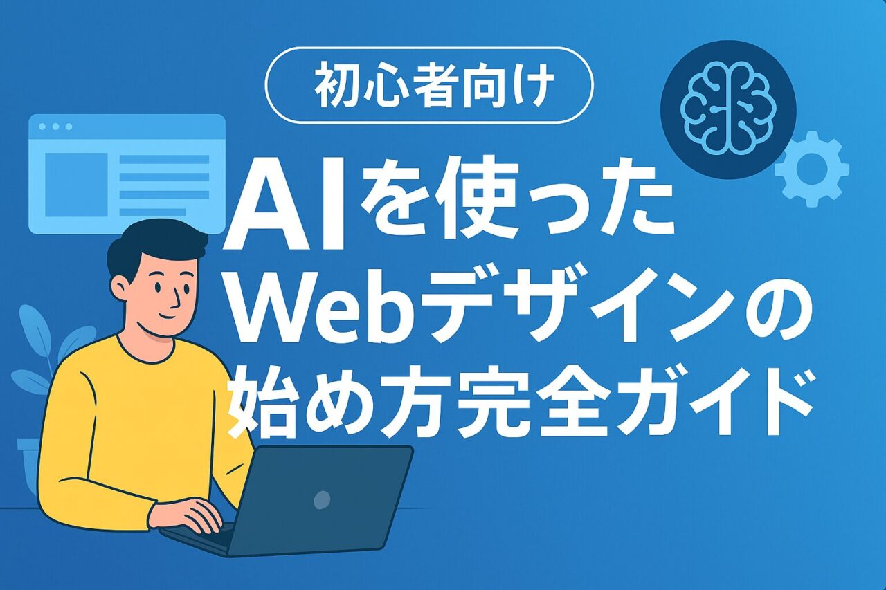 【初心者向け】AIを使ったWebデザインの始め方完全ガイド