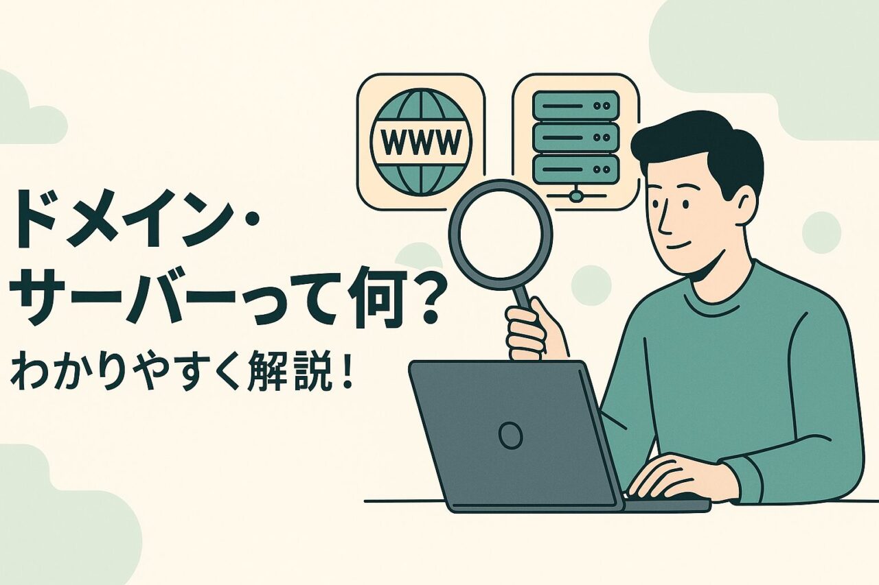 ドメイン・サーバーって何？ わかりやすく解説！