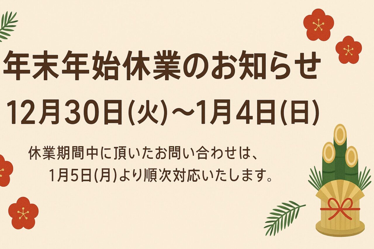 年末年始の営業日についてのお知らせ