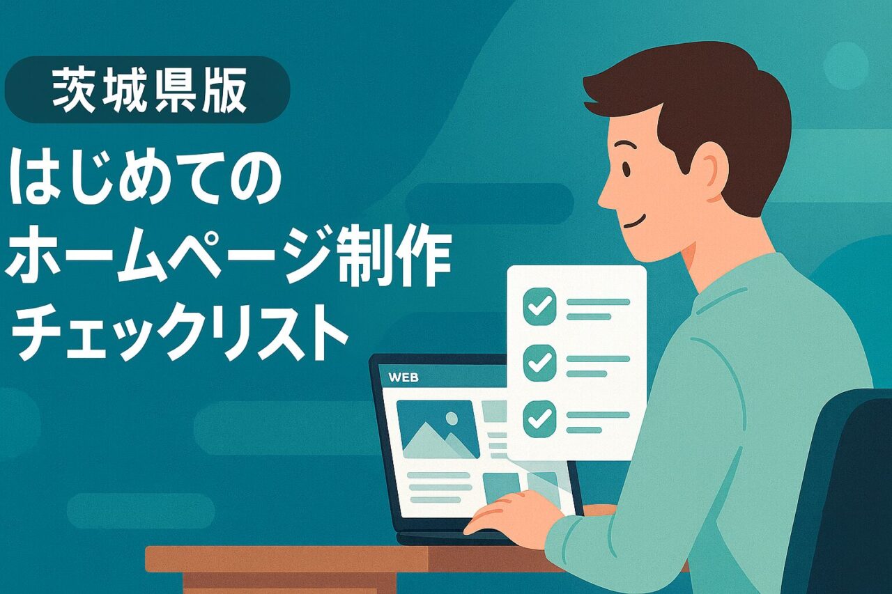 茨城県版｜はじめてのホームページ制作チェックリスト