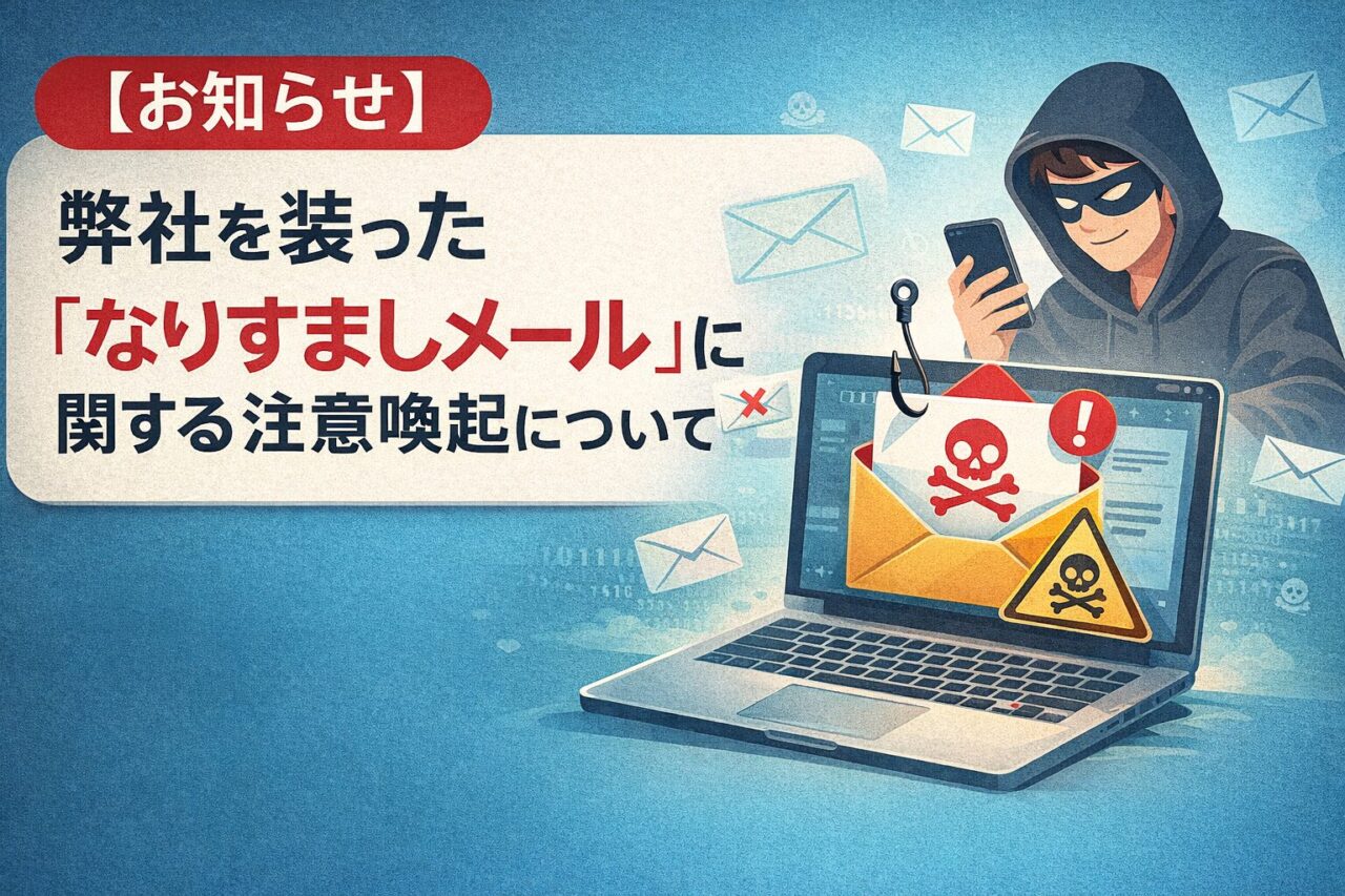 【重要】なりすましメールに関する注意喚起のお知らせ