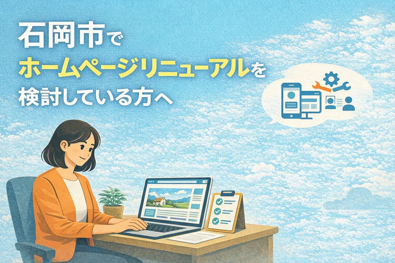 石岡市でホームページのリニューアルを検討している方へ