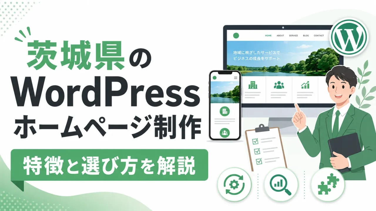 茨城県のWordPressホームページ制作｜特徴と選び方を解説